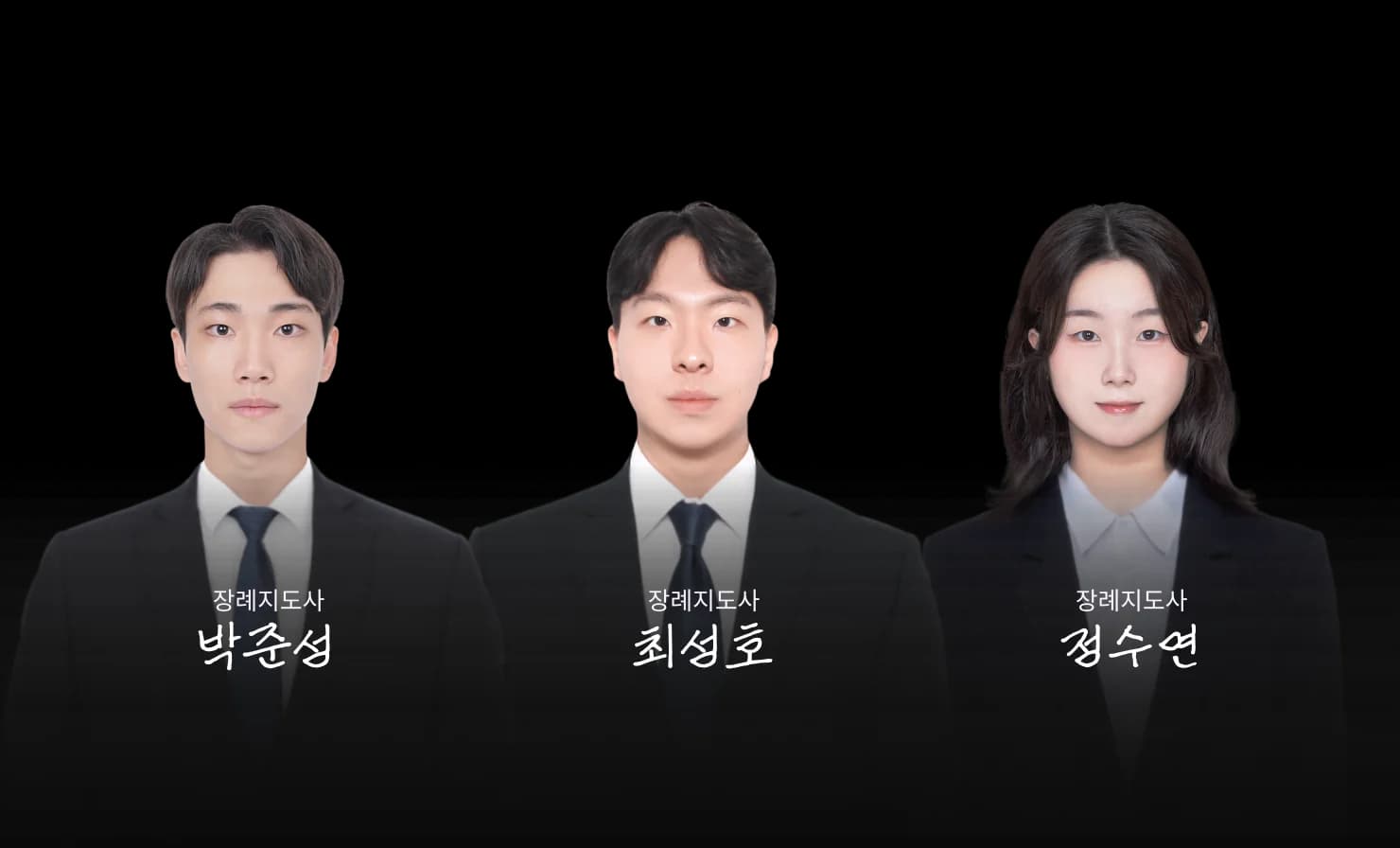 반려동물 장례지도사 박준성, 최성호, 정수연
