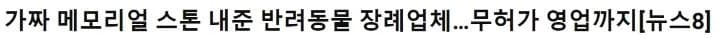 불법 장례식장 뉴스 기사 2