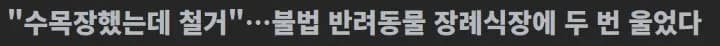불법 장례식장 피해 사례 2