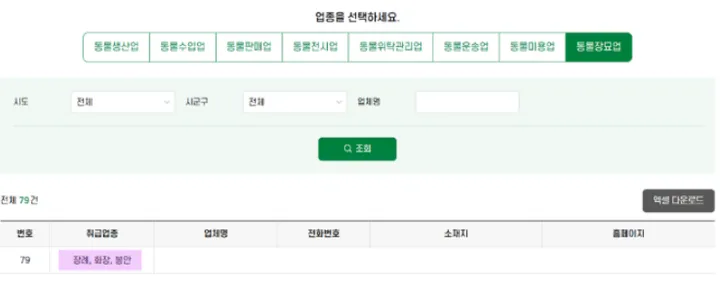 동물보호정보시스템에서 동물 장례 업체를 조회하는 방법