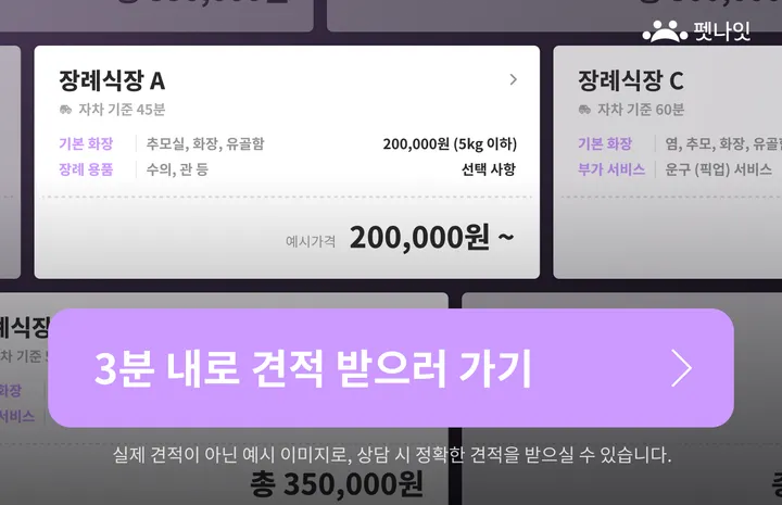 체중별 장례 비용 견적 비교 화면