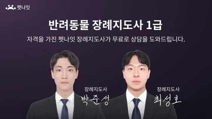 용인 반려동물 장례식장 상담 장례지도사