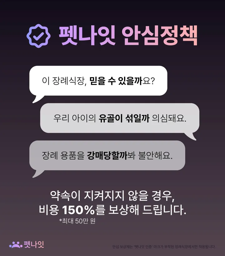 용인 반려동물 장례식장 안심 보상 정책