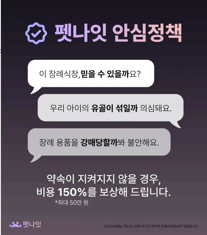 펫나잇 강아지 장례 안심정책 안내