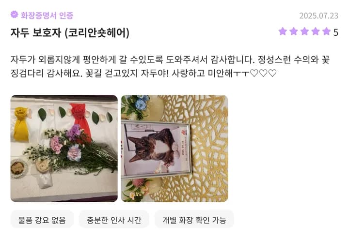 동탄 강아지 장례식장 이용자 후기