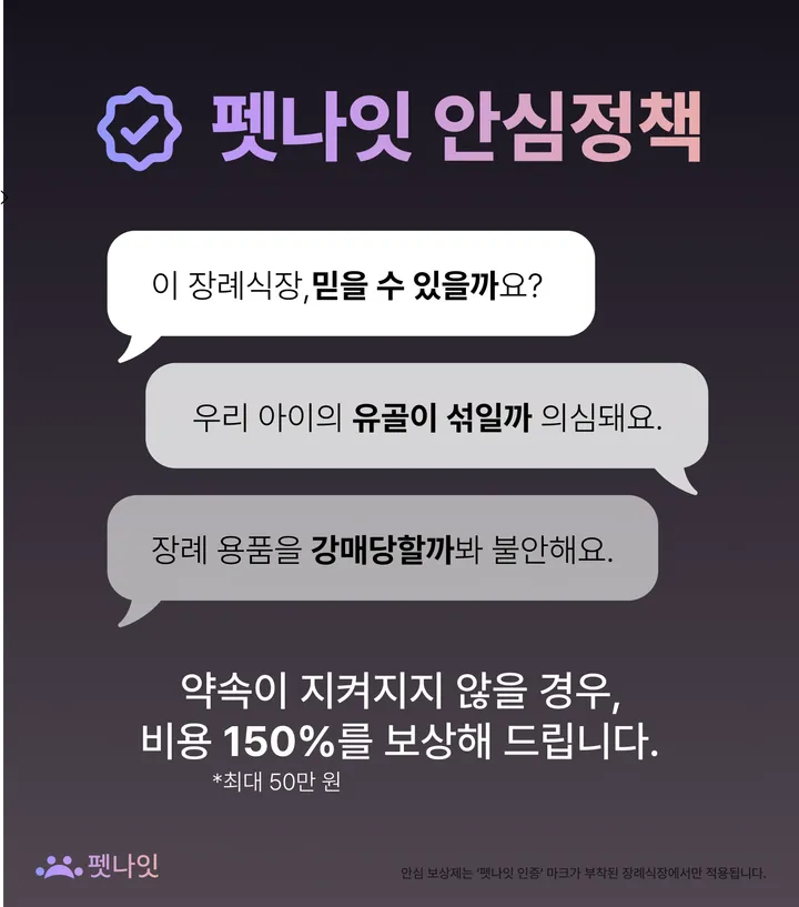 펫나잇 고객 안심 제도