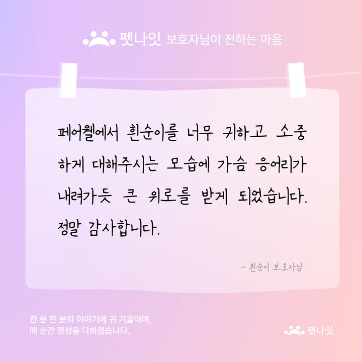 페어웰 보호자 후기 이미지