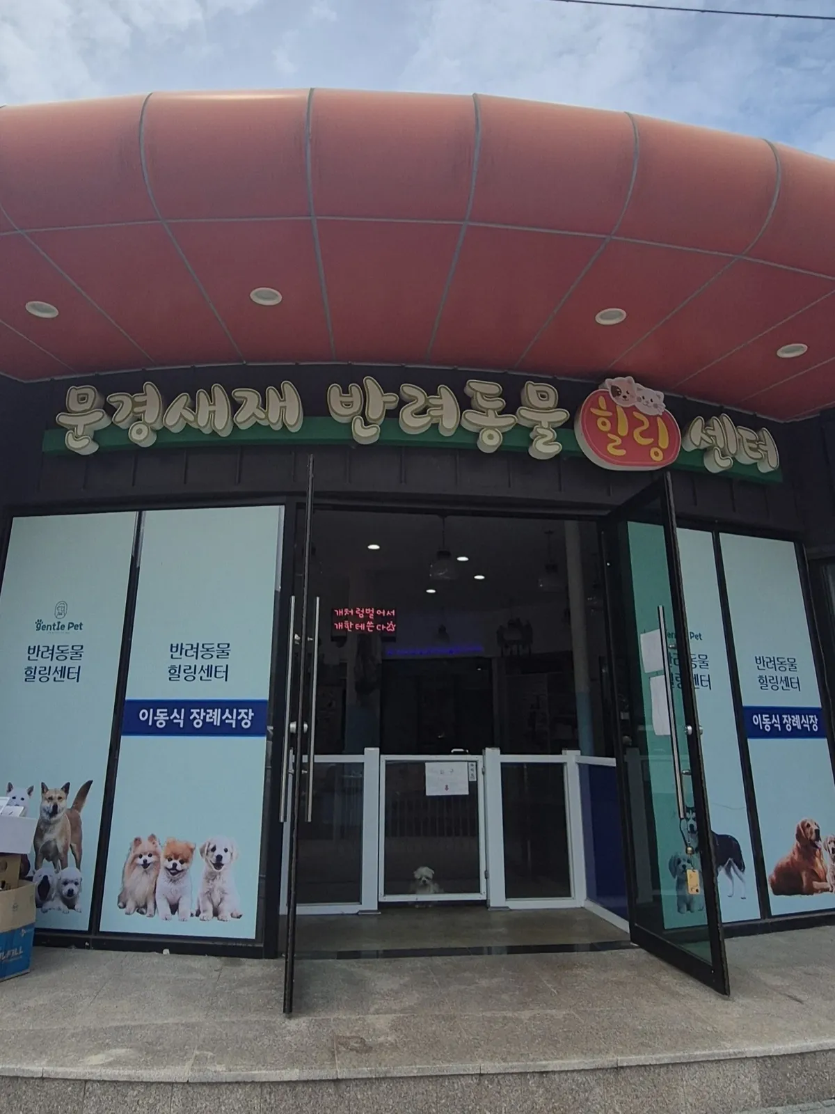 젠틀펫 문경점 메인 이미지