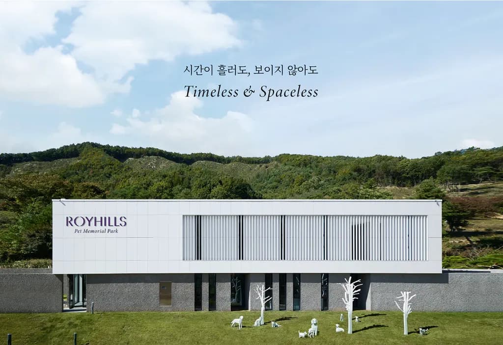 로이힐즈 메인 이미지